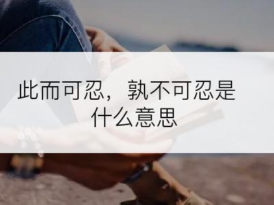 此而可忍，孰不可忍是什么意思