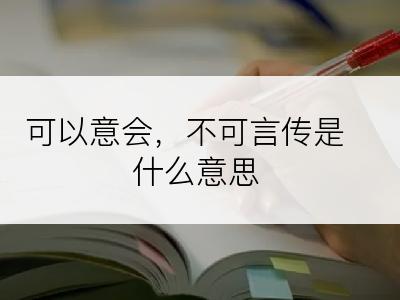 可以意会，不可言传是什么意思