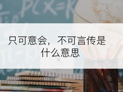 只可意会，不可言传是什么意思