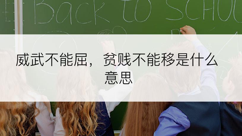 威武不能屈，贫贱不能移是什么意思