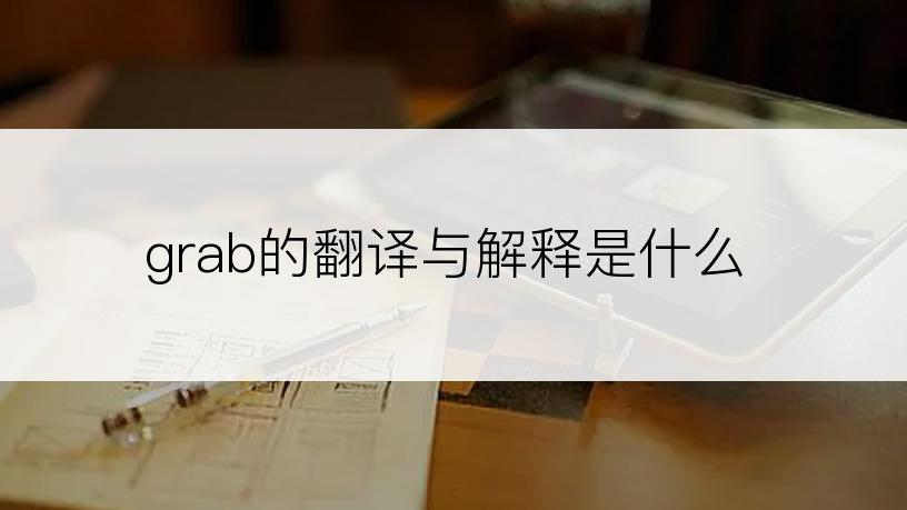 grab的翻译与解释是什么