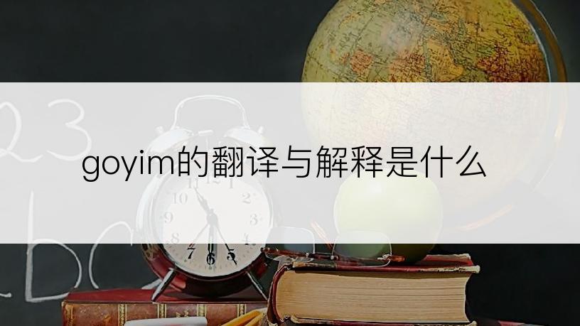 goyim的翻译与解释是什么