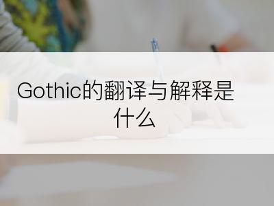 Gothic的翻译与解释是什么