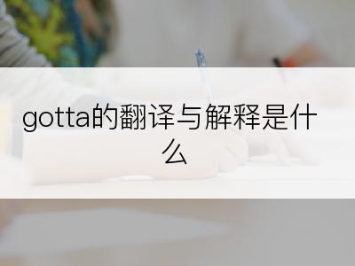 gotta的翻译与解释是什么