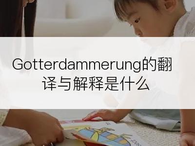 Gotterdammerung的翻译与解释是什么