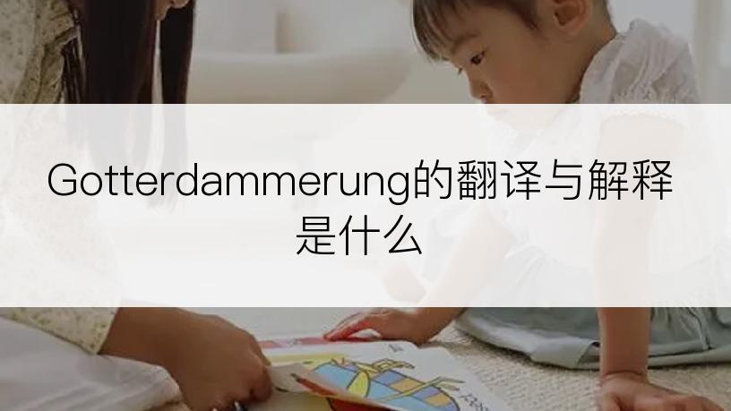 Gotterdammerung的翻译与解释是什么