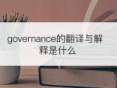 governance的翻译与解释是什么