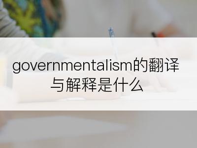 governmentalism的翻译与解释是什么