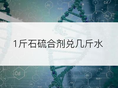 1斤石硫合剂兑几斤水