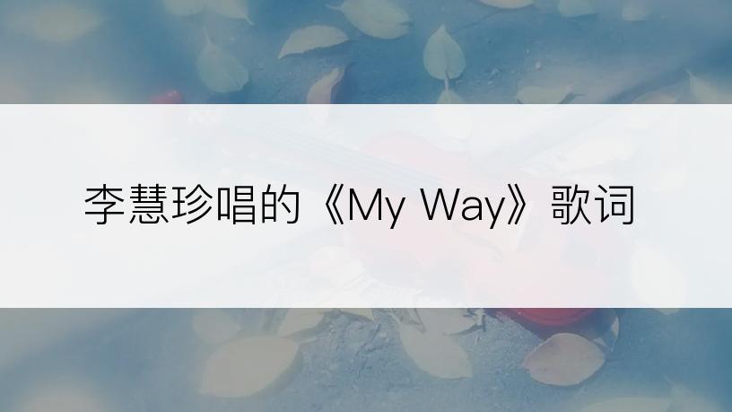 李慧珍唱的《My Way》歌词