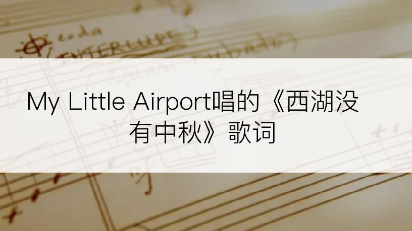 My Little Airport唱的《西湖没有中秋》歌词