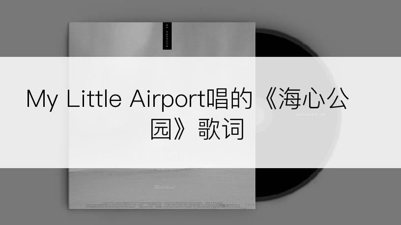 My Little Airport唱的《海心公园》歌词