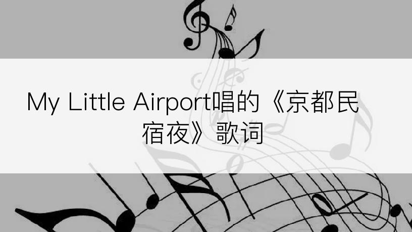 My Little Airport唱的《京都民宿夜》歌词