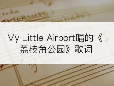 My Little Airport唱的《荔枝角公园》歌词