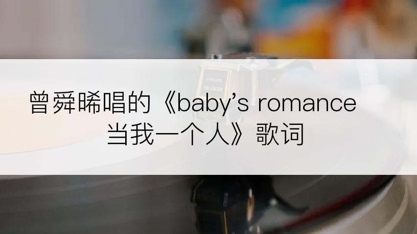 曾舜晞唱的《baby's romance 当我一个人》歌词