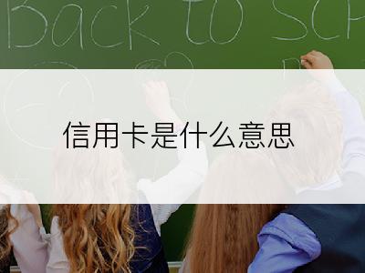 信用卡是什么意思