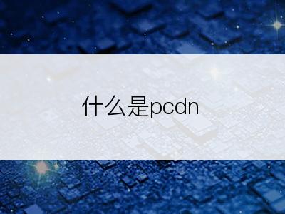 什么是pcdn