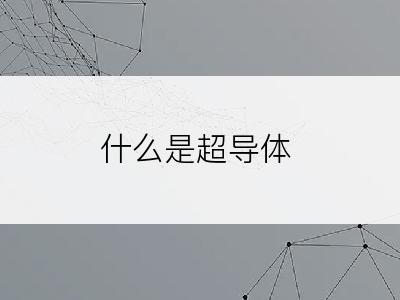 什么是超导体