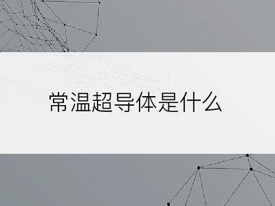 常温超导体是什么