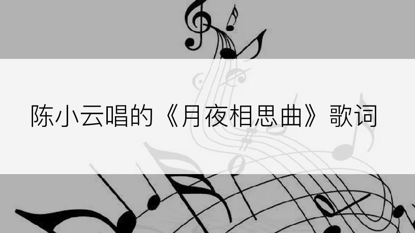 陈小云唱的《月夜相思曲》歌词