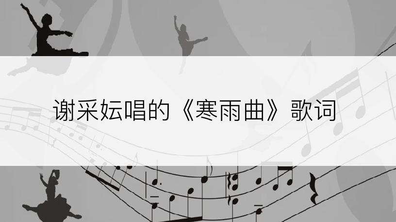 谢采妘唱的《寒雨曲》歌词