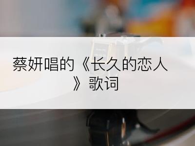 蔡妍唱的《长久的恋人》歌词