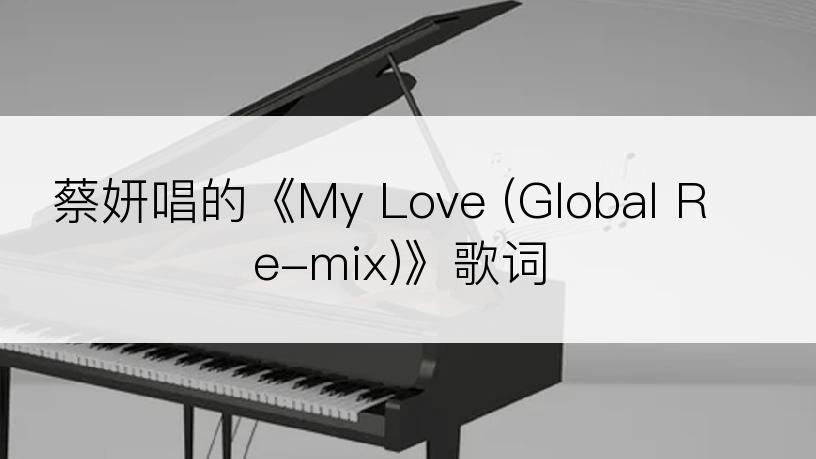 蔡妍唱的《My Love (Global Re-mix)》歌词