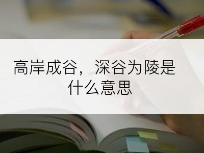 高岸成谷，深谷为陵是什么意思