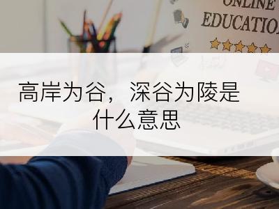 高岸为谷，深谷为陵是什么意思