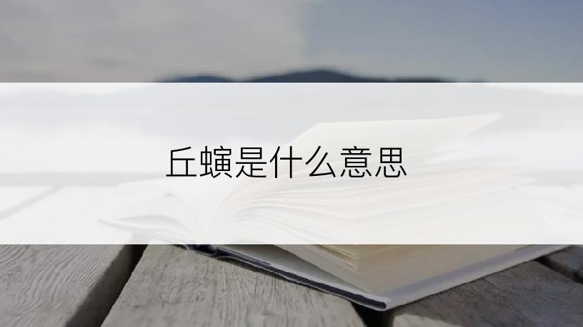 丘螾是什么意思