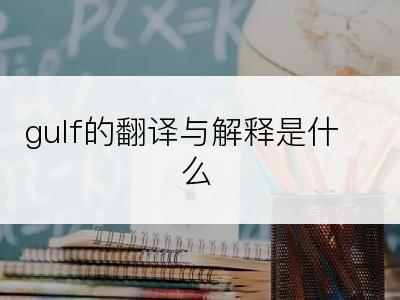 gulf的翻译与解释是什么