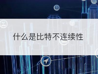 什么是比特不连续性