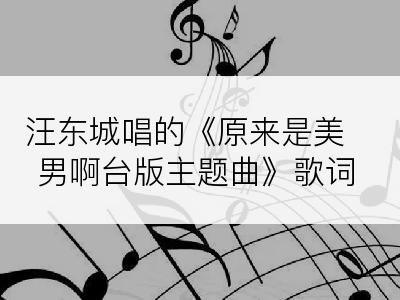 汪东城唱的《原来是美男啊台版主题曲》歌词