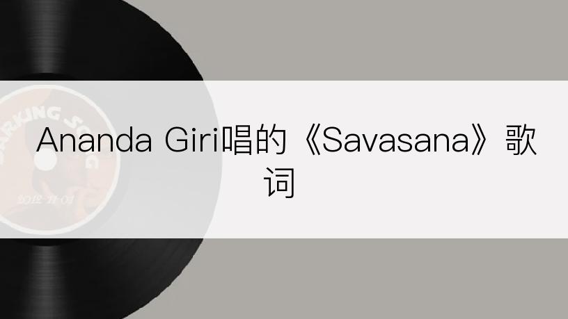 Ananda Giri唱的《Savasana》歌词