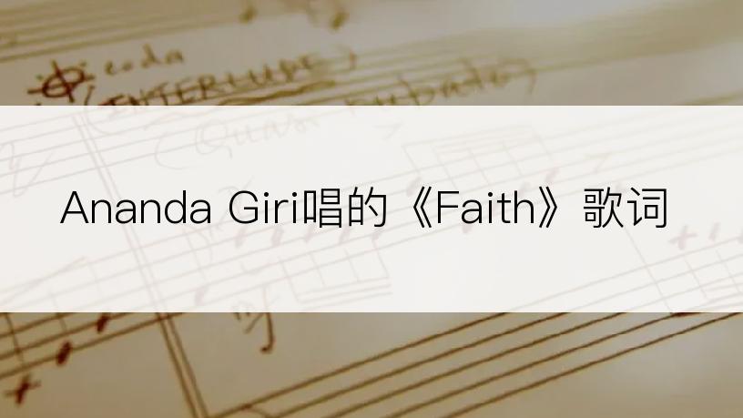 Ananda Giri唱的《Faith》歌词