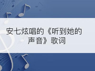 安七炫唱的《听到她的声音》歌词