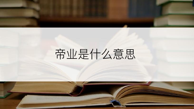 帝业是什么意思