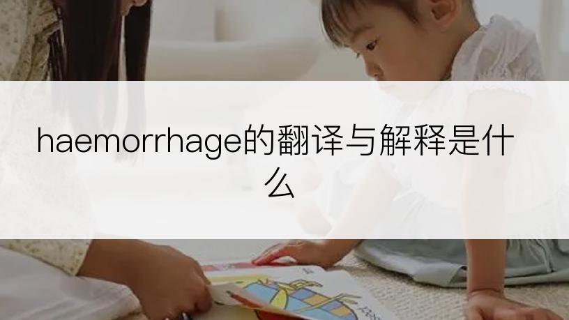 haemorrhage的翻译与解释是什么