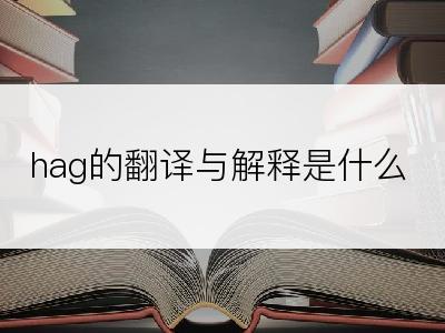 hag的翻译与解释是什么