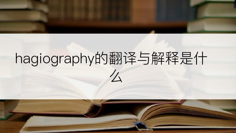 hagiography的翻译与解释是什么