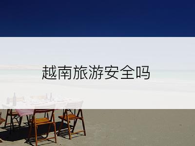 越南旅游安全吗