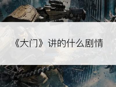 《大门》讲的什么剧情