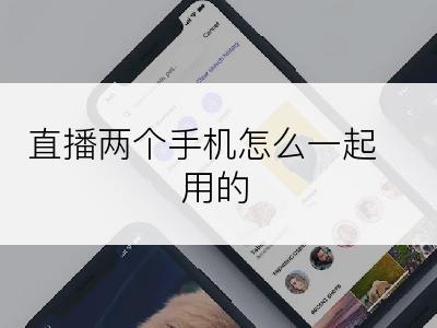 直播两个手机怎么一起用的