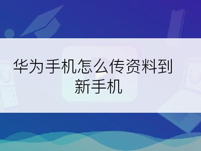 华为手机怎么传资料到新手机