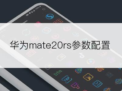 华为mate20rs参数配置