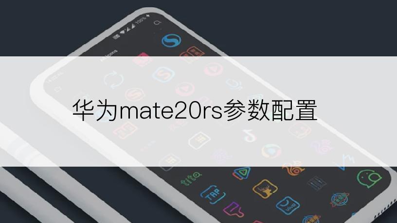 华为mate20rs参数配置