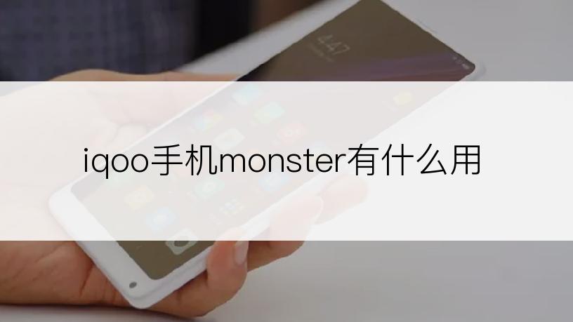 iqoo手机monster有什么用