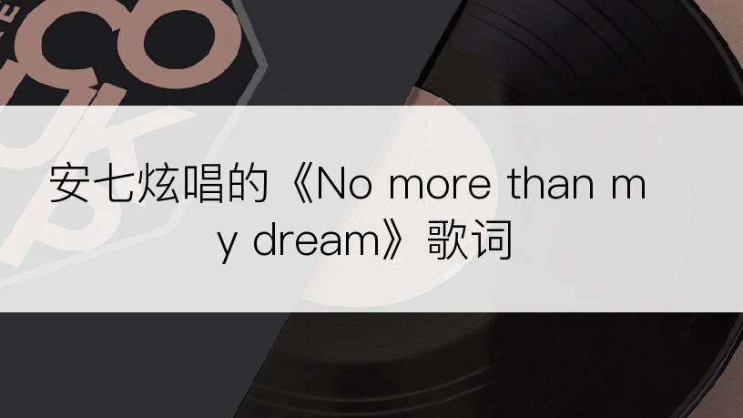 安七炫唱的《No more than my dream》歌词