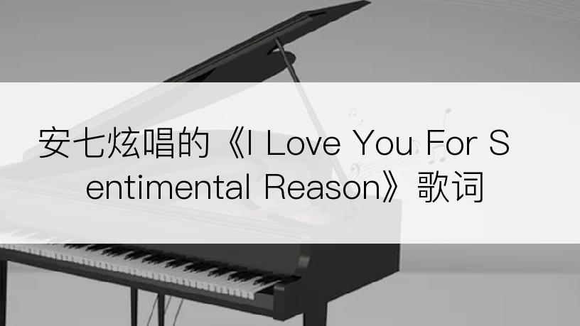 安七炫唱的《I Love You For Sentimental Reason》歌词