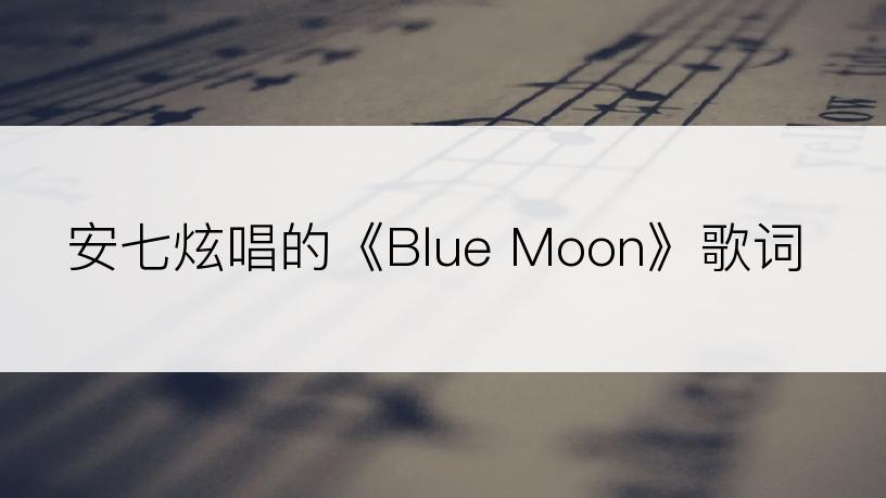 安七炫唱的《Blue Moon》歌词